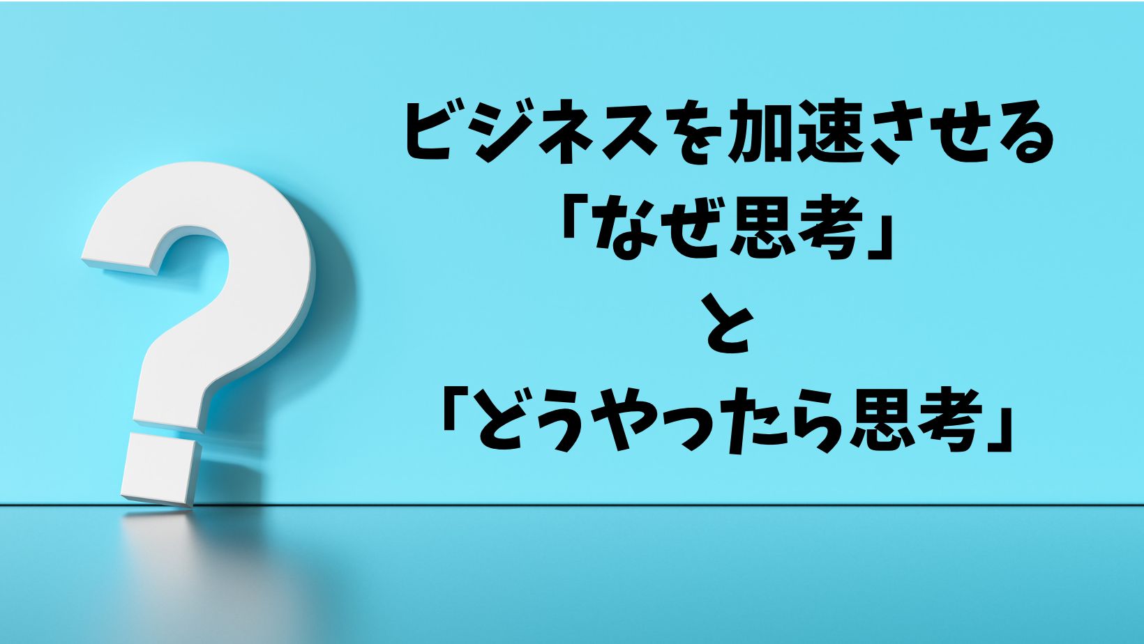 スモールビジネス_思考法